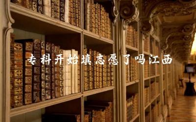 专科开始填志愿了吗江西 服兵役对专科生有哪些影响