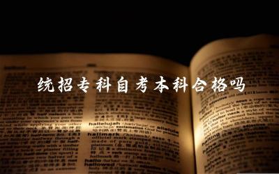 统招专科自考本科合格吗 自考本科含金量如何