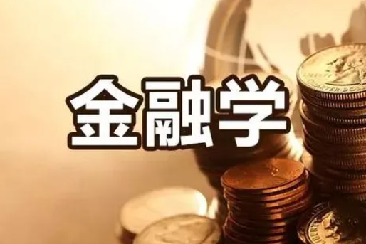 最强的金融专业大学有哪些 金融专业适合什么人学