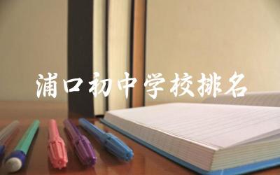 浦口初中学校排名 初中入学的注意事项