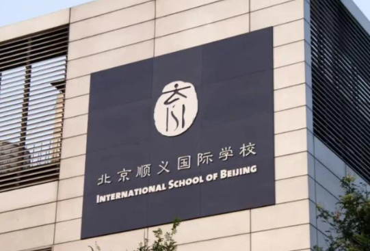北京双语国际学校排名 北外同文国际学校怎么样