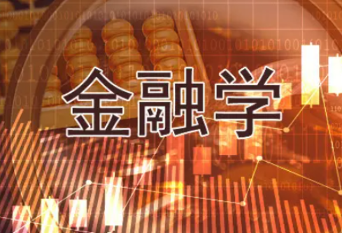 全球金融专业最强的大学 金融专业出国读研还是国内考研