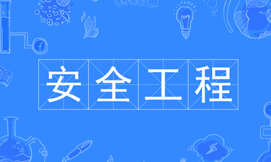 安全工程研究生学校排名最新 安全工程是冷门还是热门