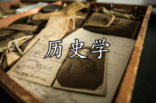 历史专业最好的大学世界排名 历史专业是冷门专业吗
