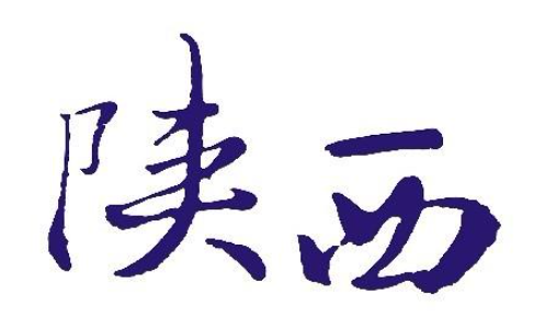 陕西211最好专业的大学 陕西二本大学有哪些学校