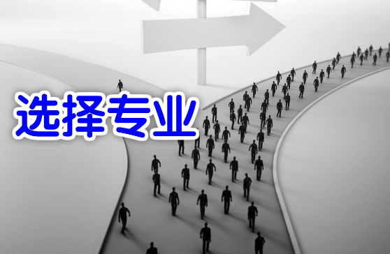 目前最好的专业和大学分享 大学里最难学的专业排行