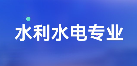 电力水利专业最好的大学 电力水利专业学什么