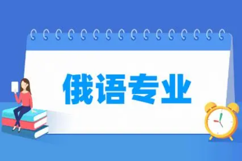 俄语专业最强的大学有哪些 俄语专业有必要考研吗