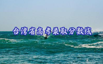 台湾省2024年高考录取分数线 大陆考生如何申请台湾高校