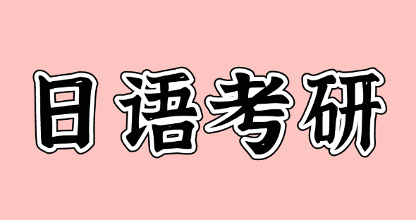 日语专业考研学校难度排名 日语专业考研有必要吗
