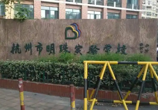杭州明珠实验学校排名 杭州公办初中第一梯队