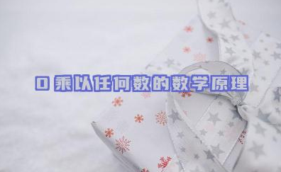 0乘以任何数的数学原理 特殊情况下的例外情况