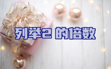列举2的倍数 2的倍数的特征与规律