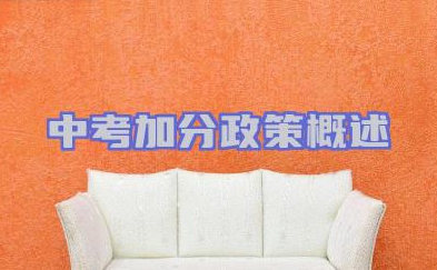 2024年中考加分政策概述 各类加分项目与申请条件