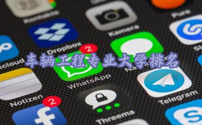 车辆工程专业大学排名 专业实力与就业前景