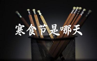 寒食节是哪天 寒食节有哪些传统习俗