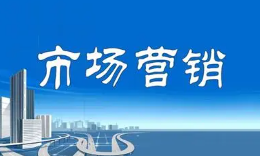 哪个大学的市场营销专业最好 市场营销专业主要学什么