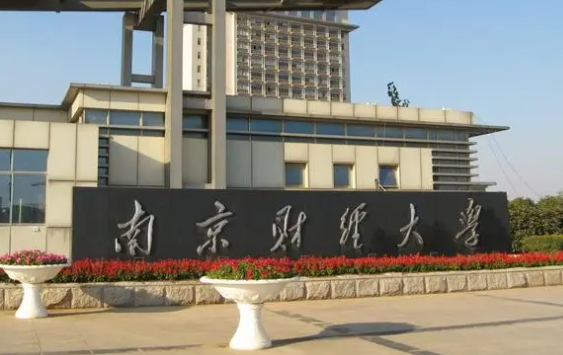 南京财经大学最好的专业有哪些 南京财经大学考研难吗