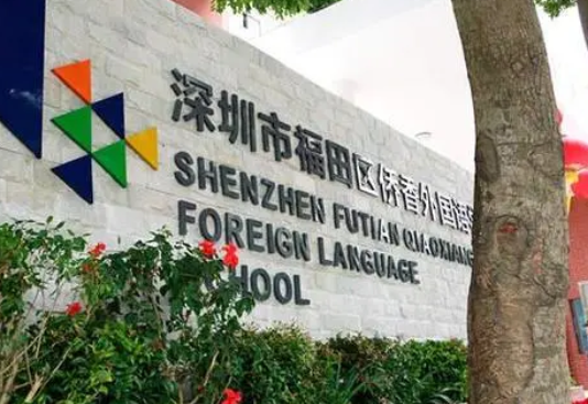 深圳福田区学校排名最新 福田区侨香外国语学校怎么样