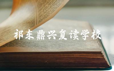 祁东鼎兴复读学校 复读学校如何选择