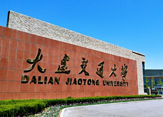 大连交通大学最好的专业排名 大连交通大学什么档次