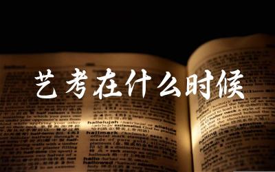 艺考在什么时候 艺考的备考大概要多久