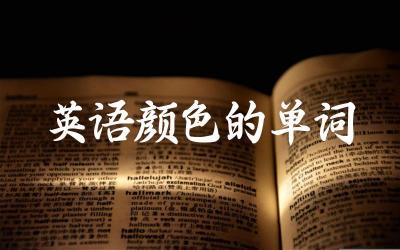 英语颜色的单词 英语中常见的颜色单词来源
