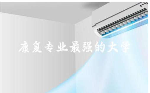 康复专业最强的大学top3名单公布 女孩子学康复往哪方面发展