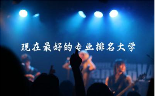 现在最好的专业排名大学前十名 500分理科可以报考什么大学