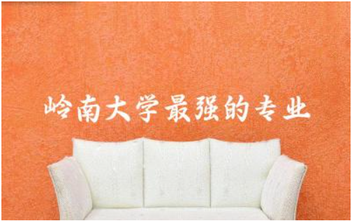 岭南大学最强的专业是什么 岭南大学相当于国内什么大学