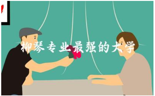 柳琴专业最强的大学是哪所 现在学柳琴有前途吗