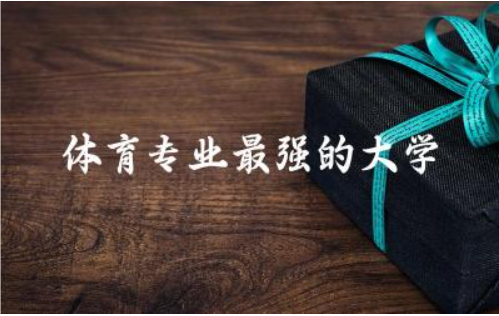 体育专业最强的大学前三名单 2024体育专业多少分过本科线