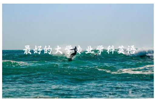 最好的大学专业学科英语排名榜 英语专业好就业吗出路有哪些