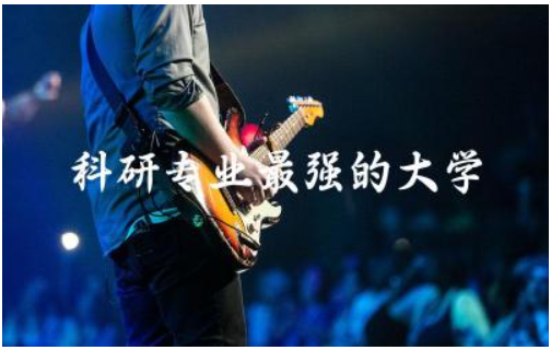 科研专业最强的大学有哪些 女孩想搞科研学什么专业