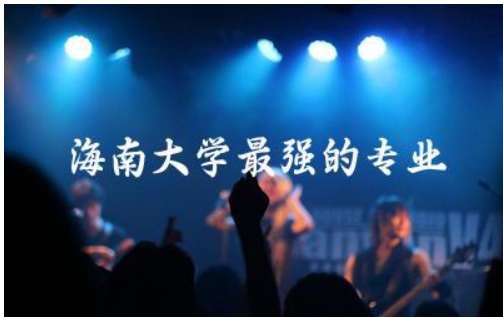 海南大学最强的专业有哪些 海南大学的含金量高吗现在