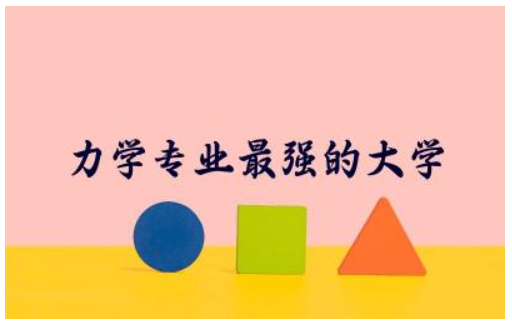 力学专业最强的大学有哪些 力学专业就业方向与就业前景