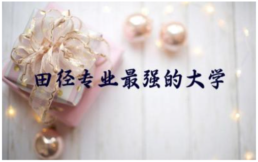 中国田径专业最强的大学是哪所 高考体育生录取分数线是多少分