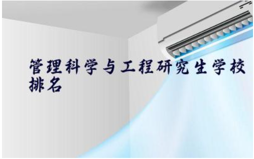 管理科学与工程研究生学校排名一览表 管理科学与工程考研难度大吗