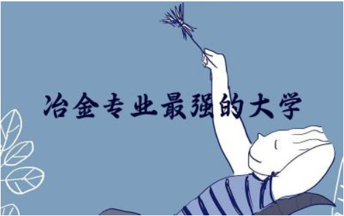 中国冶金专业最强的大学有哪些 学冶金工程的有出路吗