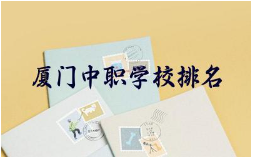 厦门中职学校排名一览表 现在职高报考大学有限制吗