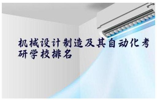 机机械设计制造及其自动化考研学校排名及专业推荐