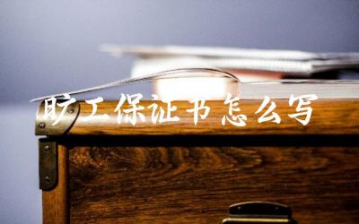 旷工保证书怎么写 旷工保证书应该提交给谁