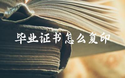 毕业证书怎么复印 毕业证书丢失如何补办