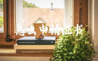怎么申请证书 申请证书需要哪些基本条件