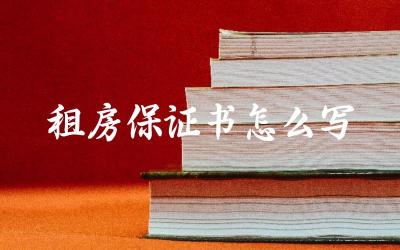 租房保证书怎么写 租房保证书的法律效力是什么