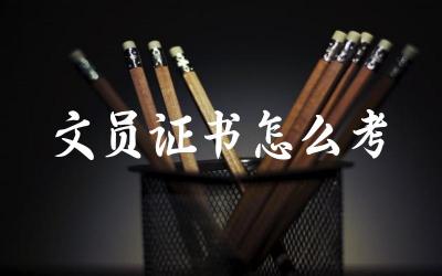 文员证书怎么考 文员证书对就业有什么帮助
