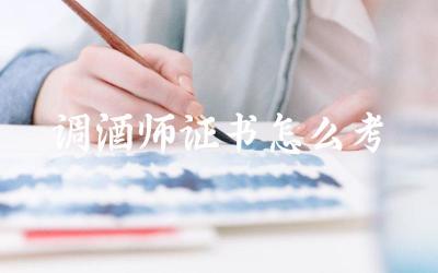调酒师证书怎么考 调酒师证书对就业有什么帮助