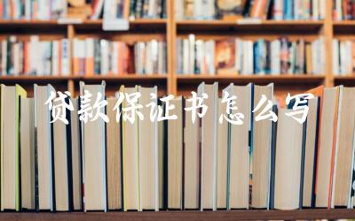 贷款保证书怎么写 贷款保证书的法律效力是什么