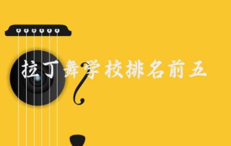 拉丁舞学校排名前五 学拉丁舞的最佳年龄是几岁