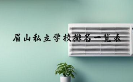 眉山私立学校排名一览表 眉山东辰和冠城七中哪个好